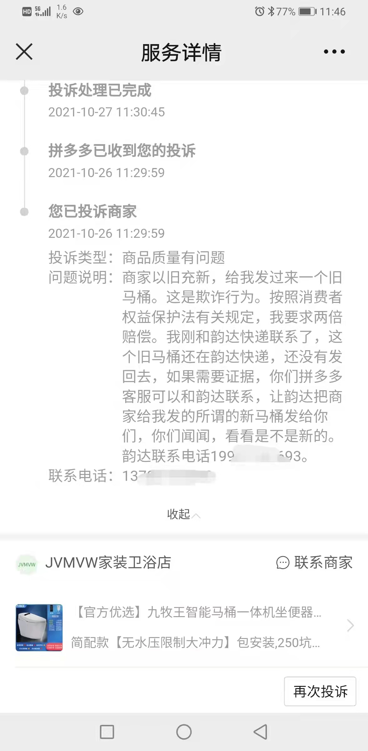网购智能马桶 太臭了 ! 维权近一个月 终于退款