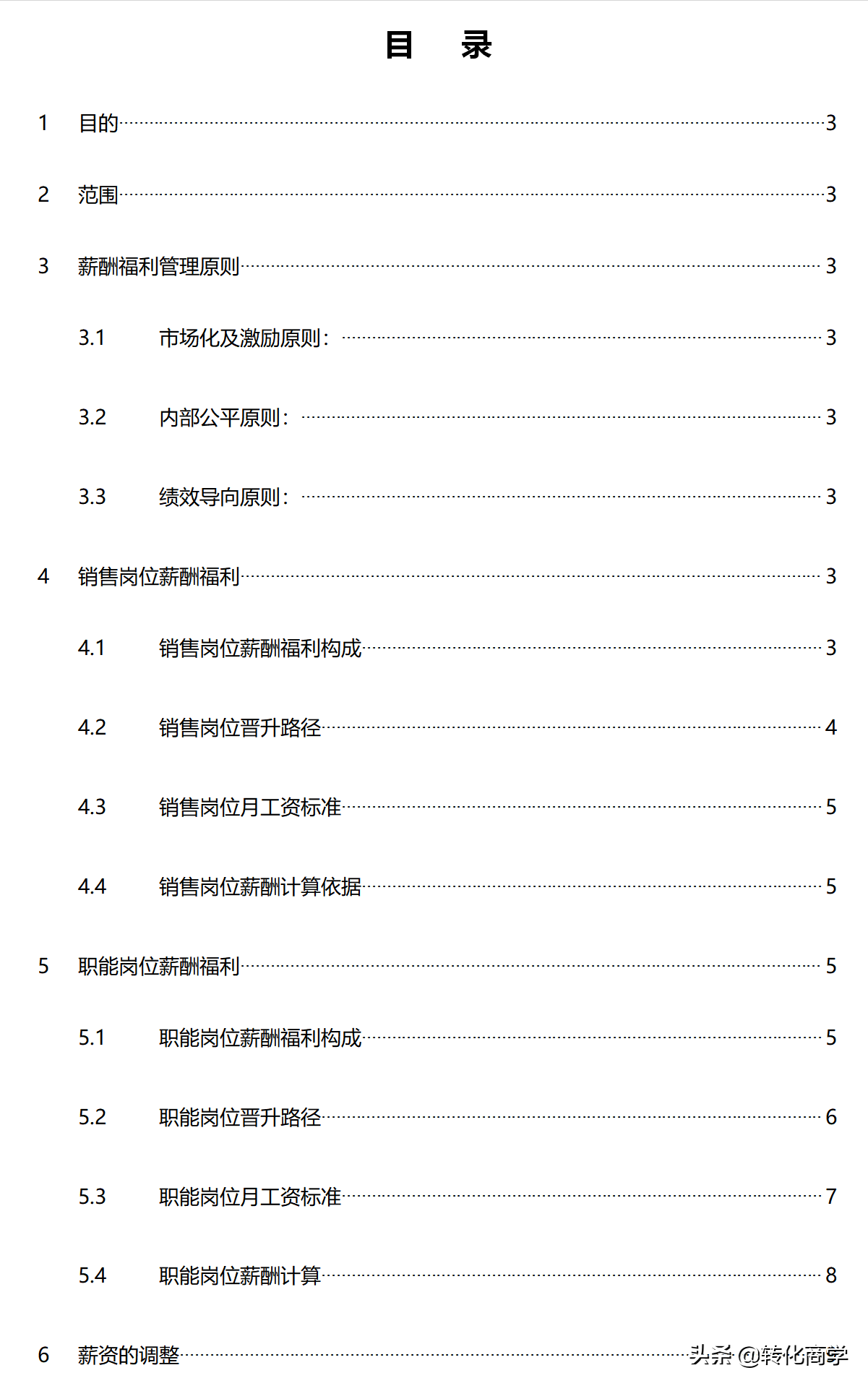 薪酬福利管理制度