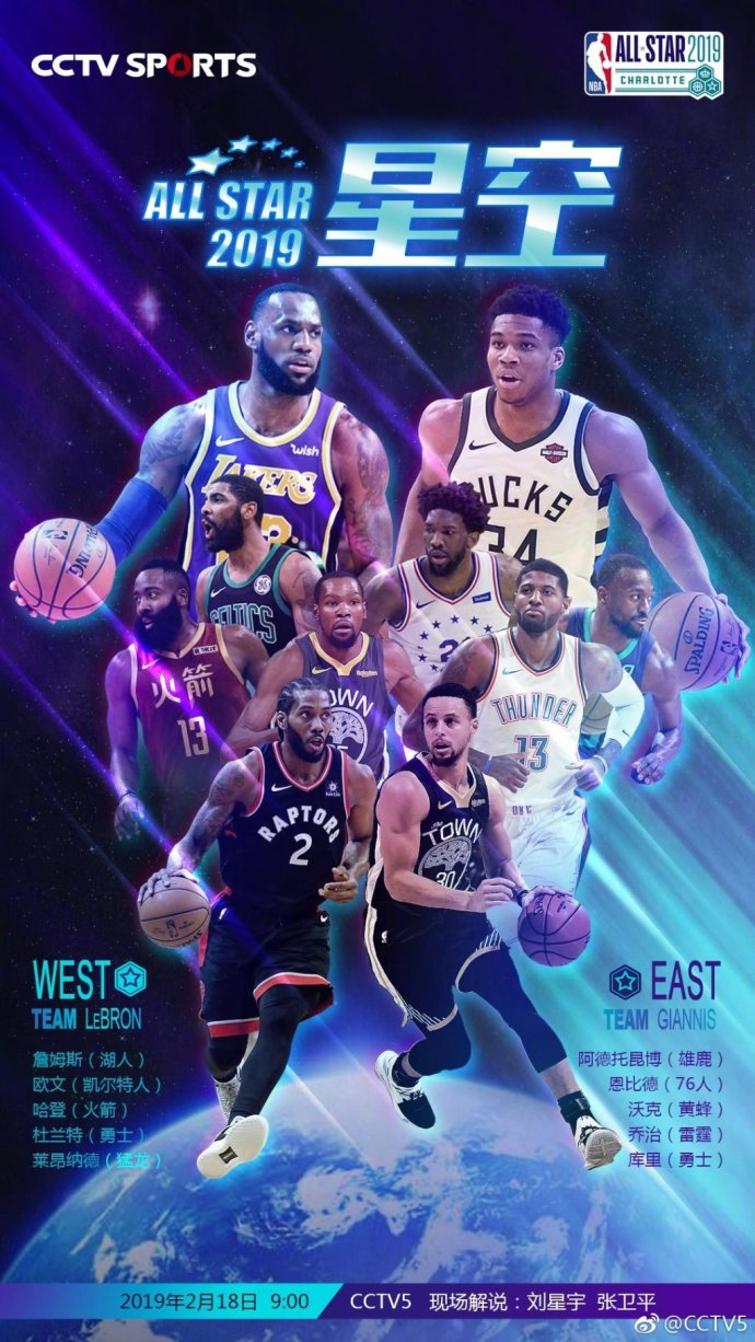 直播nba全明星赛有电视直播吗(上午9时！NBA全明星正赛拉开战幕 CCTV5全程直播 解说确定这两人)