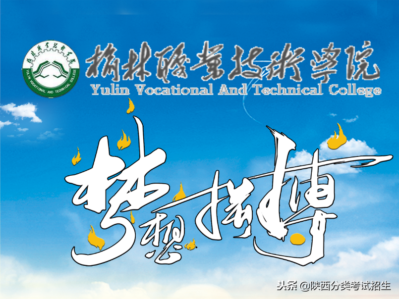 魅丽校园行之-榆林职业技术学院