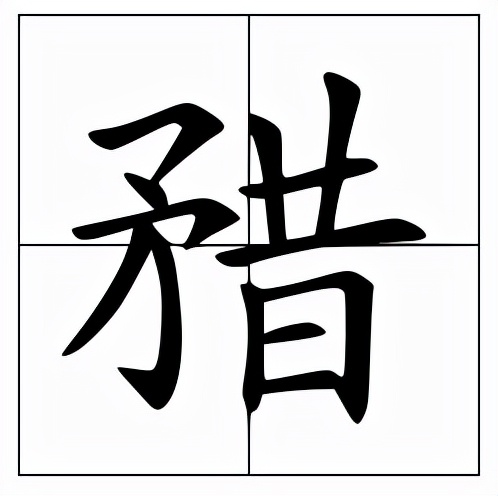 矠怎么读？矠的读音和意思