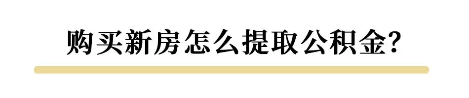 买房怎么使用公积金？父母的能给子女用吗？可以异地贷款吗？