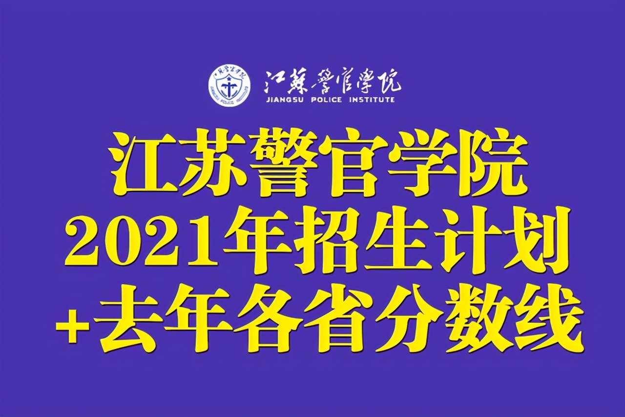 江苏警官学院2021年招生计划公布！附去年在各省分数线和位次