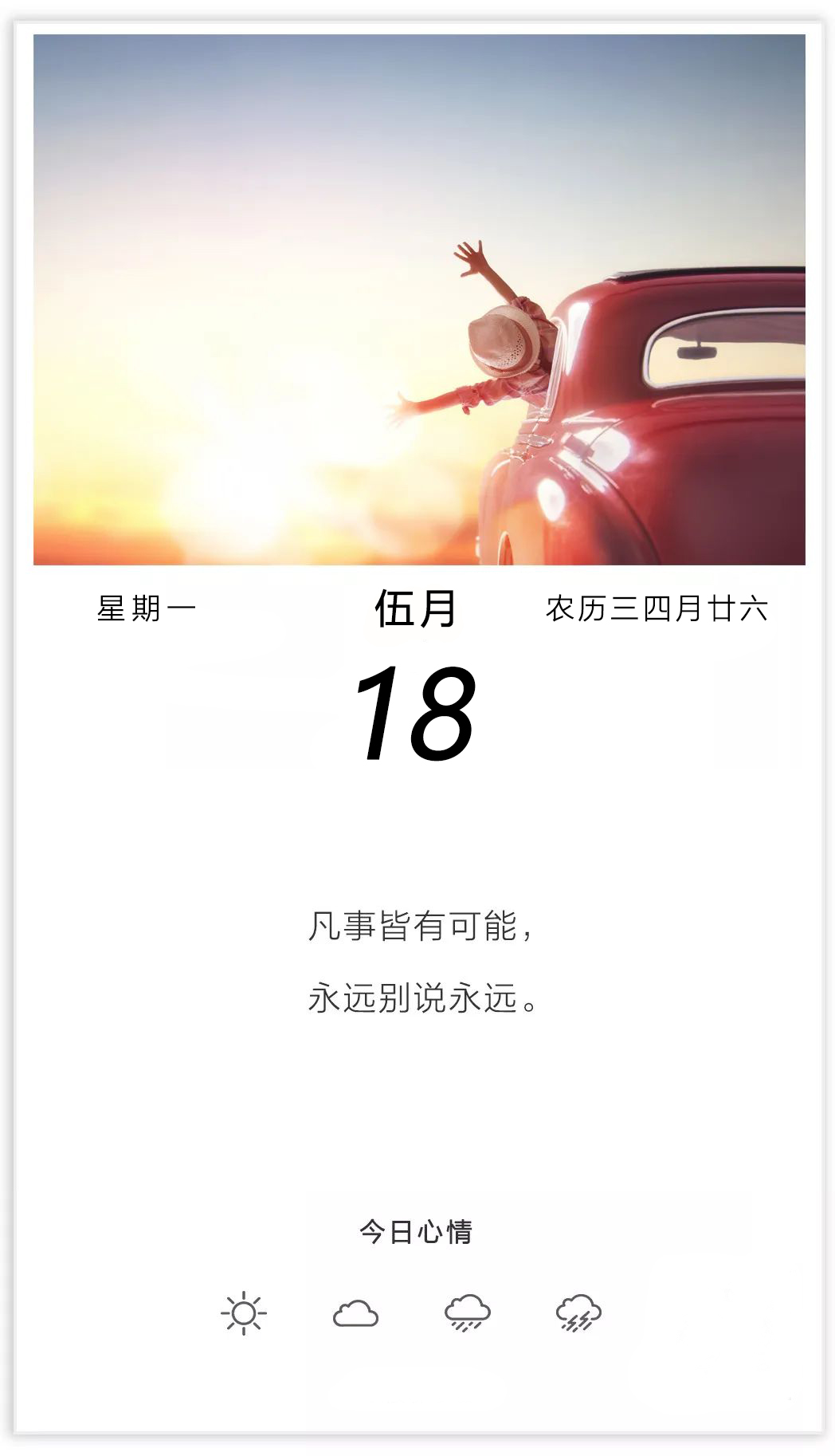 周一正能量早上好问候语说说图片：凡事皆有可能，永远别说永远