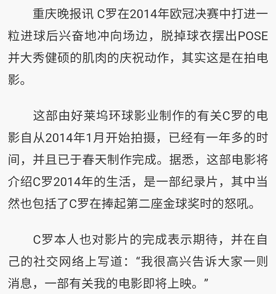 C罗世界杯点球夺冠(14年决赛C罗打进点球脱衣庆祝究竟为何？原来他是绿茵场上的演员)