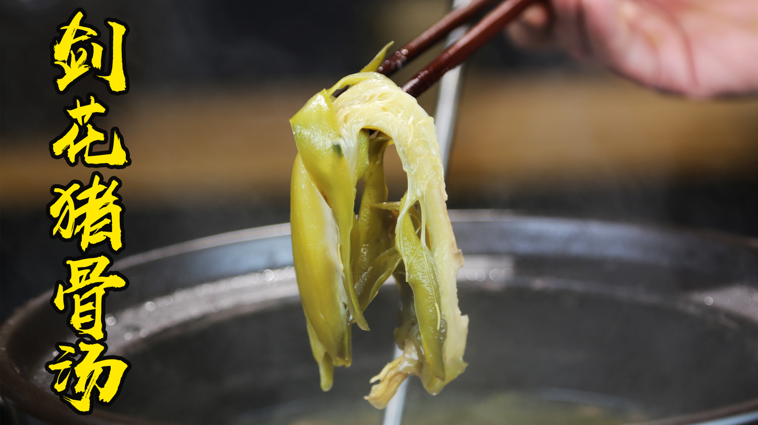 剑花猪骨汤配什么汤料（广东经典清火剑花猪骨汤的做法）