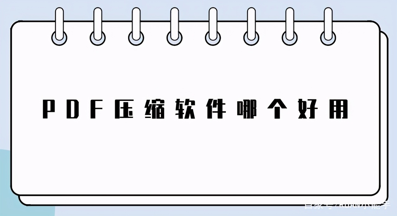 PDF压缩软件哪个好用？实用干货请收藏