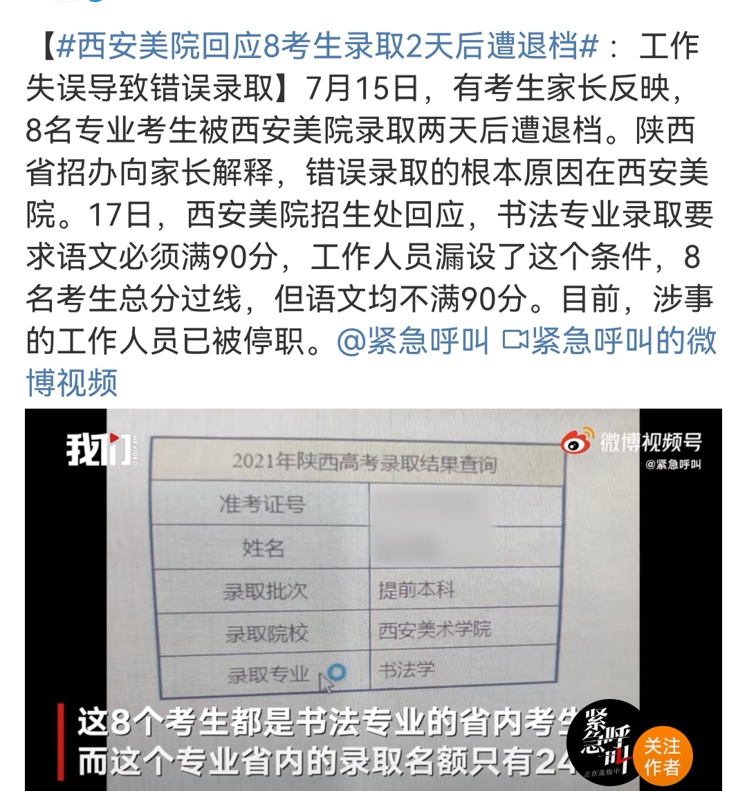 西安美术学院8名考生录取后被退档，家长质疑，工作人员失误