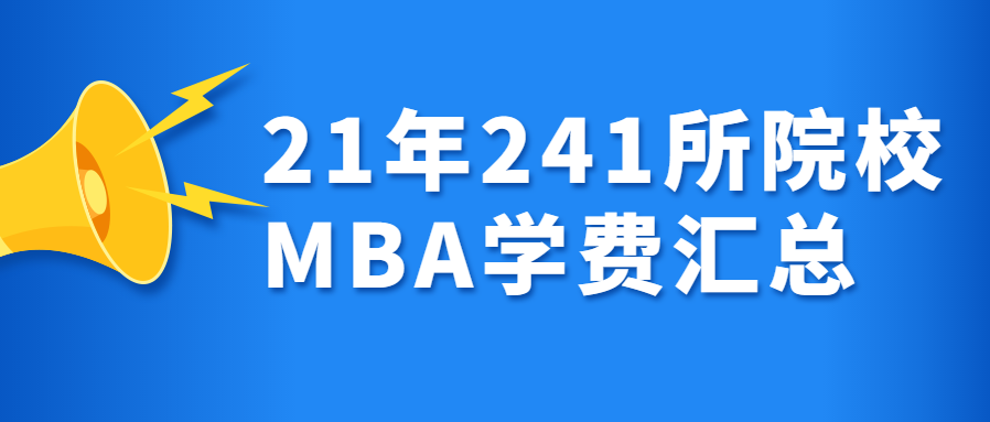 最新！2021年全国241所院校MBA学费汇总