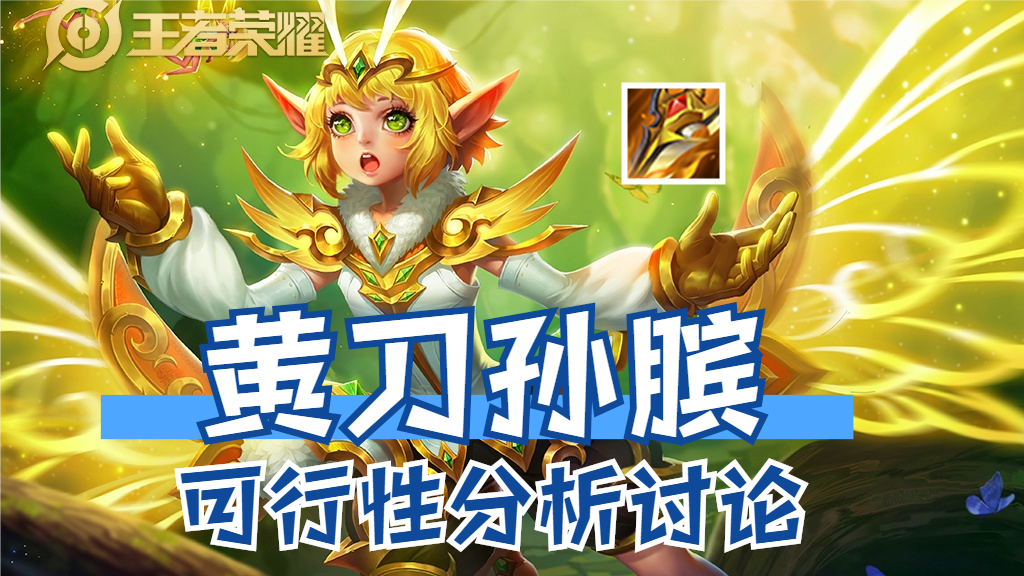 孙膑玩法解析：黄刀流孙膑实战可行性深度分析
