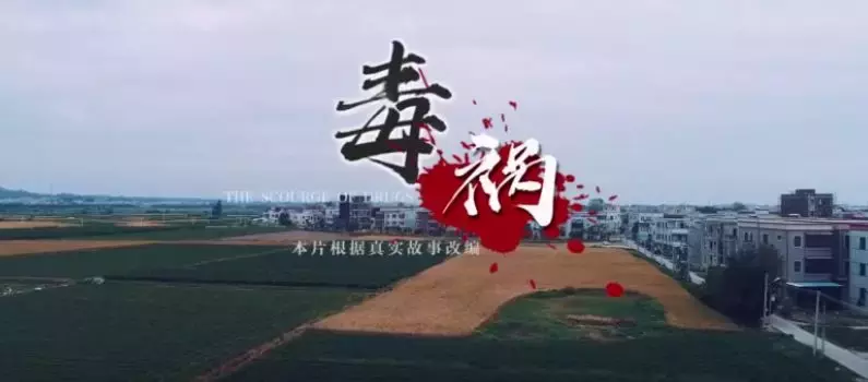 《毒祸》首映！——揭阳禁毒倾情打造，献礼70周年大庆！