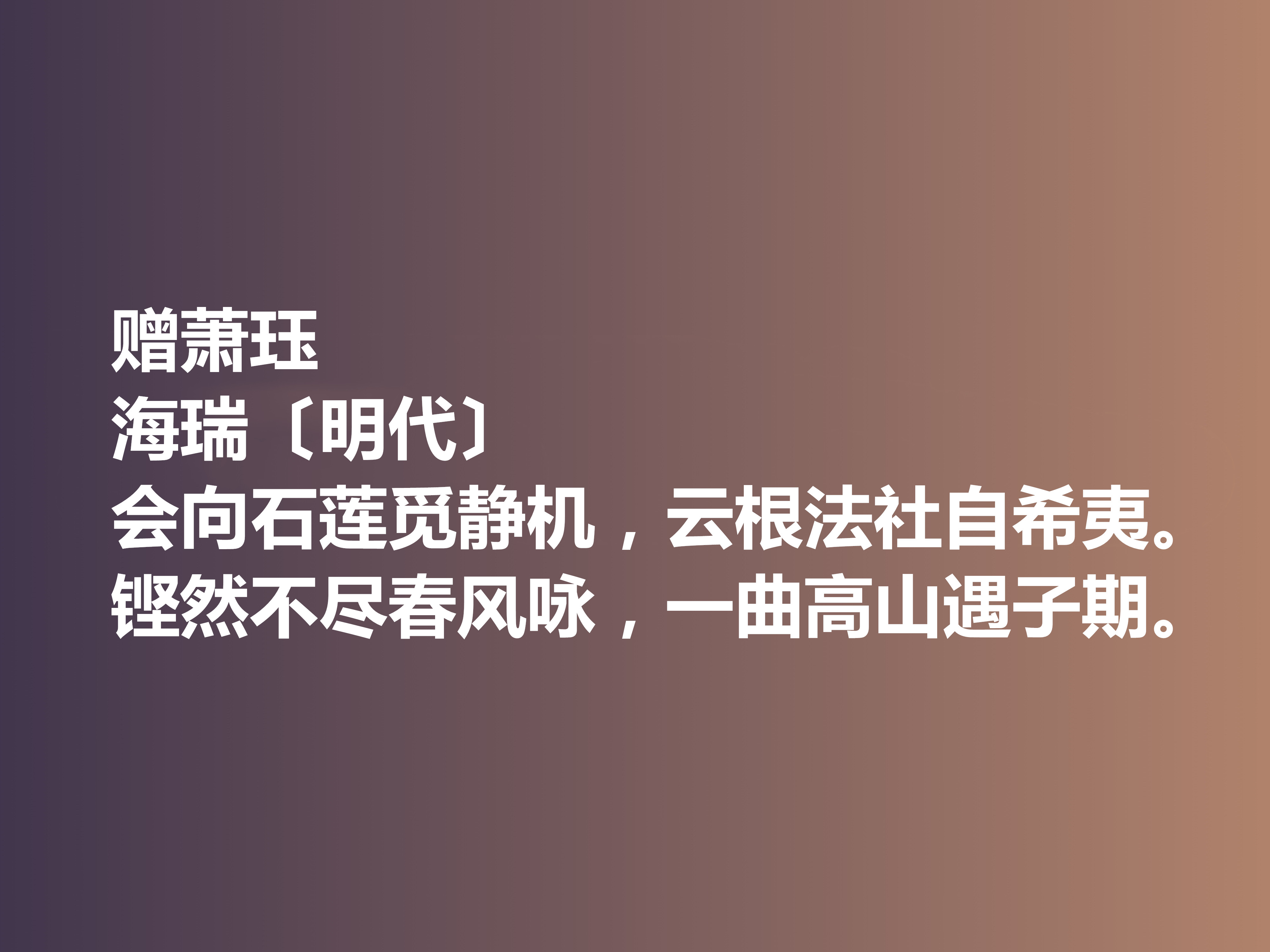 明朝清官海瑞这十首诗作，凸显诗人高尚的人格，暗含他的人生真谛