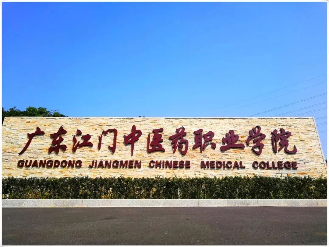 高职高考必看｜全面了解广东江门中医药职业学院