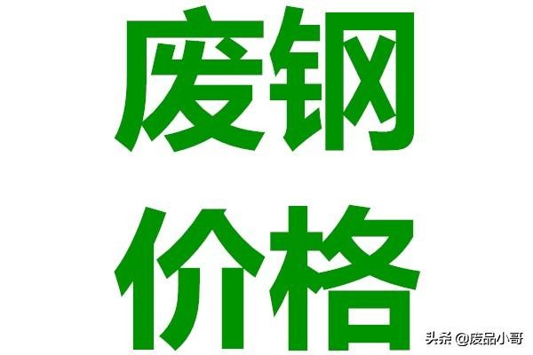 废钢回收价格3月25日国内废钢回收价格调整信息