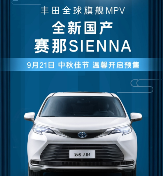 32-42万！广汽丰田赛那开启预售，6个配置亮点很实用，可线上订车