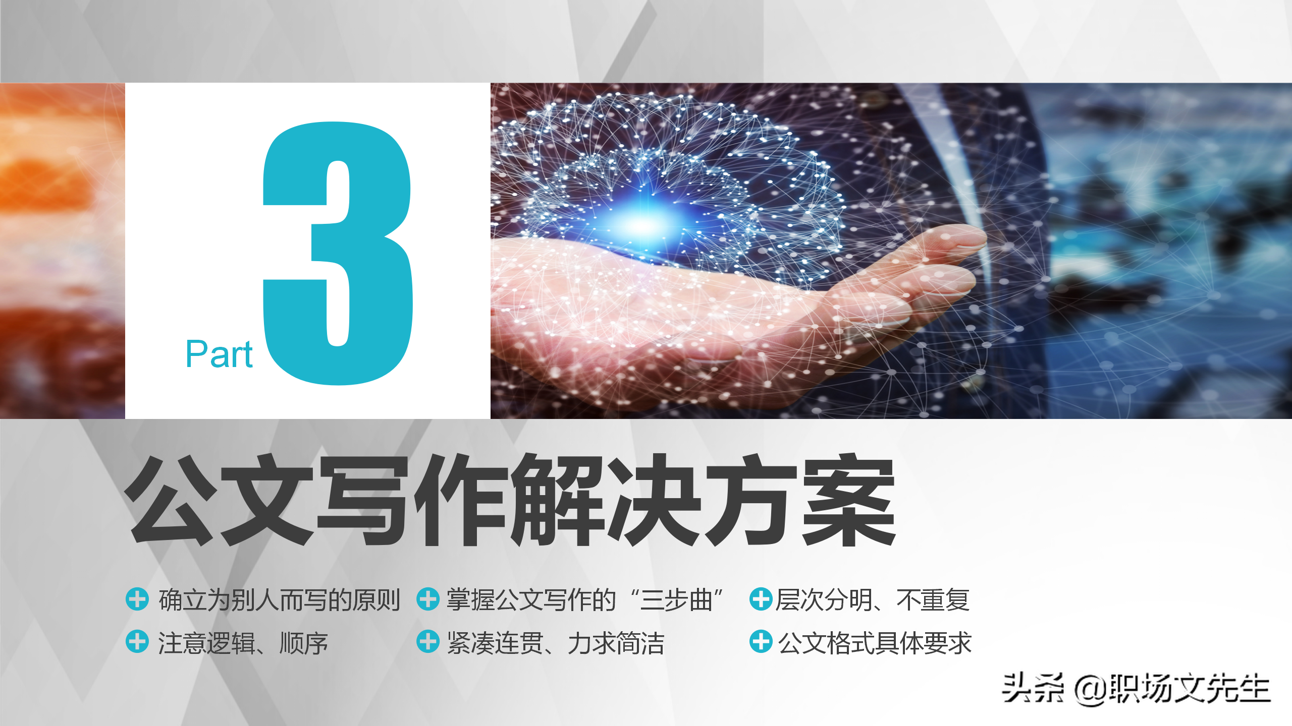 公文写作解决方案，实用公文写作培训系统指导课件，规范简洁流畅