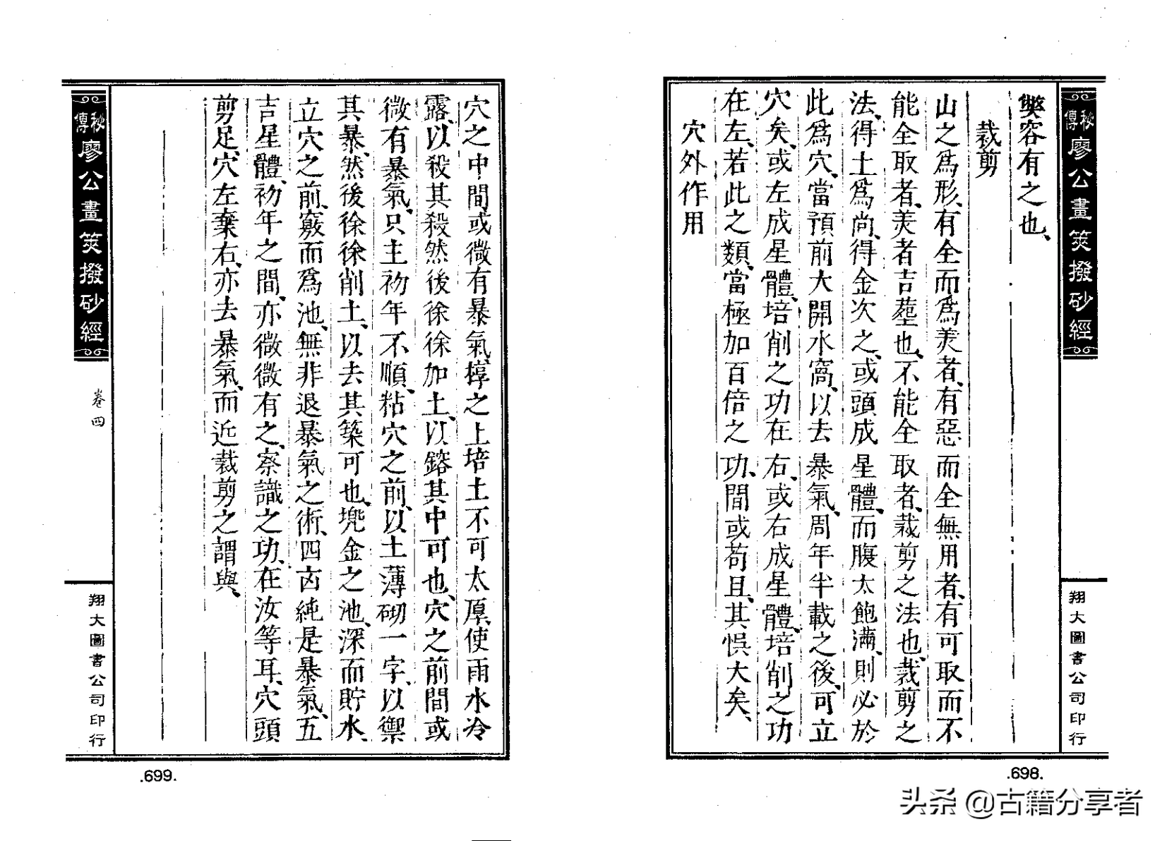 风水地理阴宅穴位详解‘秘传廖公拔砂经’四卷2部份