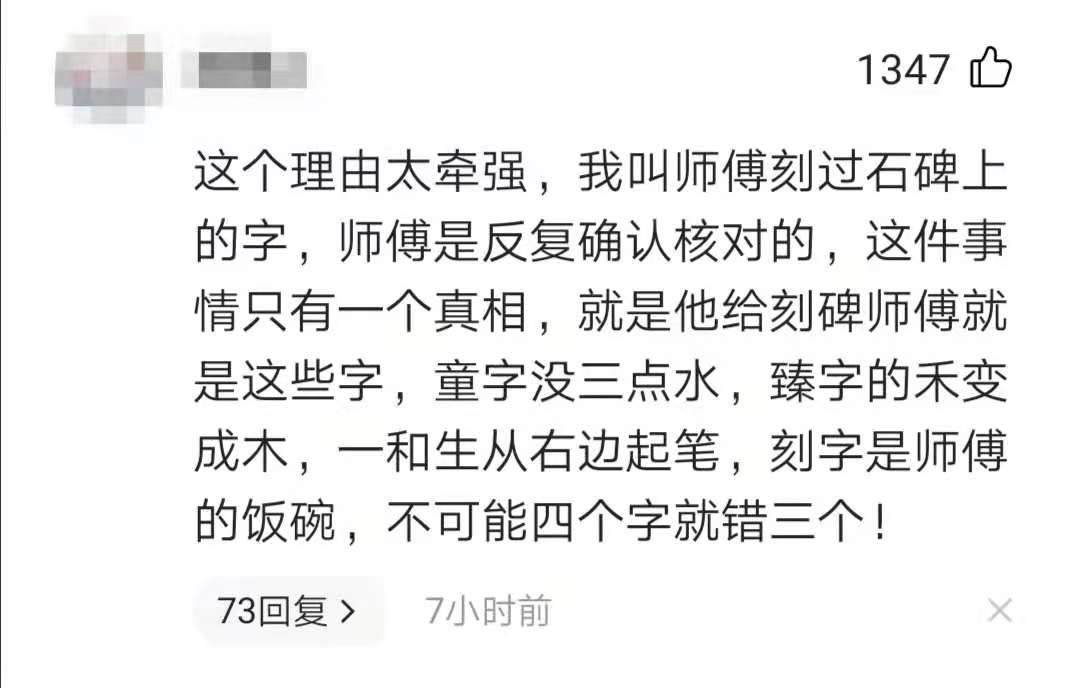 寺庙也来蹚浑水？潼字少了三点水是雕刻工失误