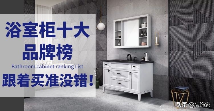 浴室柜十大品牌榜新鮮出爐，跟著買準(zhǔn)沒(méi)錯(cuò)