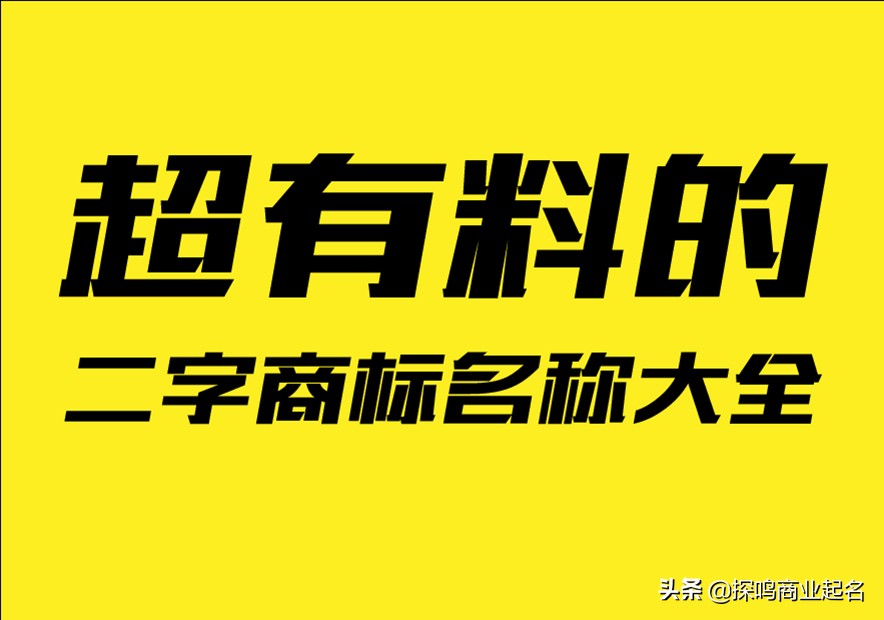 超有料的二字商标名称大全-好听的商标名字取名方法