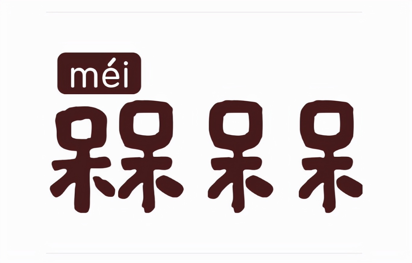 槑怎么读？槑的读音和意思