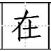 田字格写汉字、数字、标点符号标准书写格式！（家长收藏起来！）
