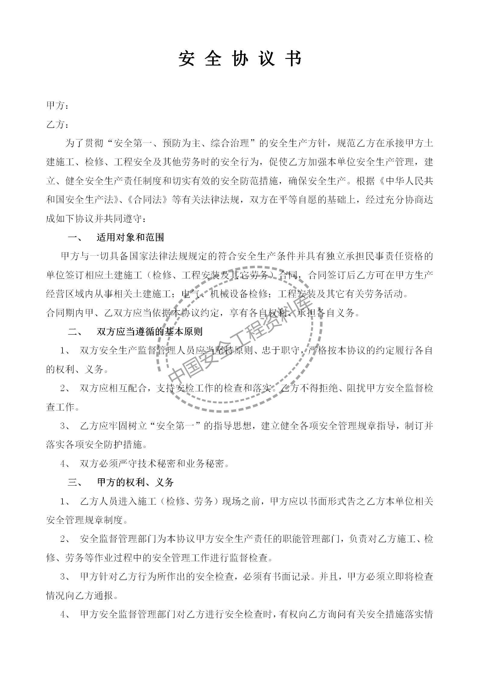 相关方安全协议书（范本）