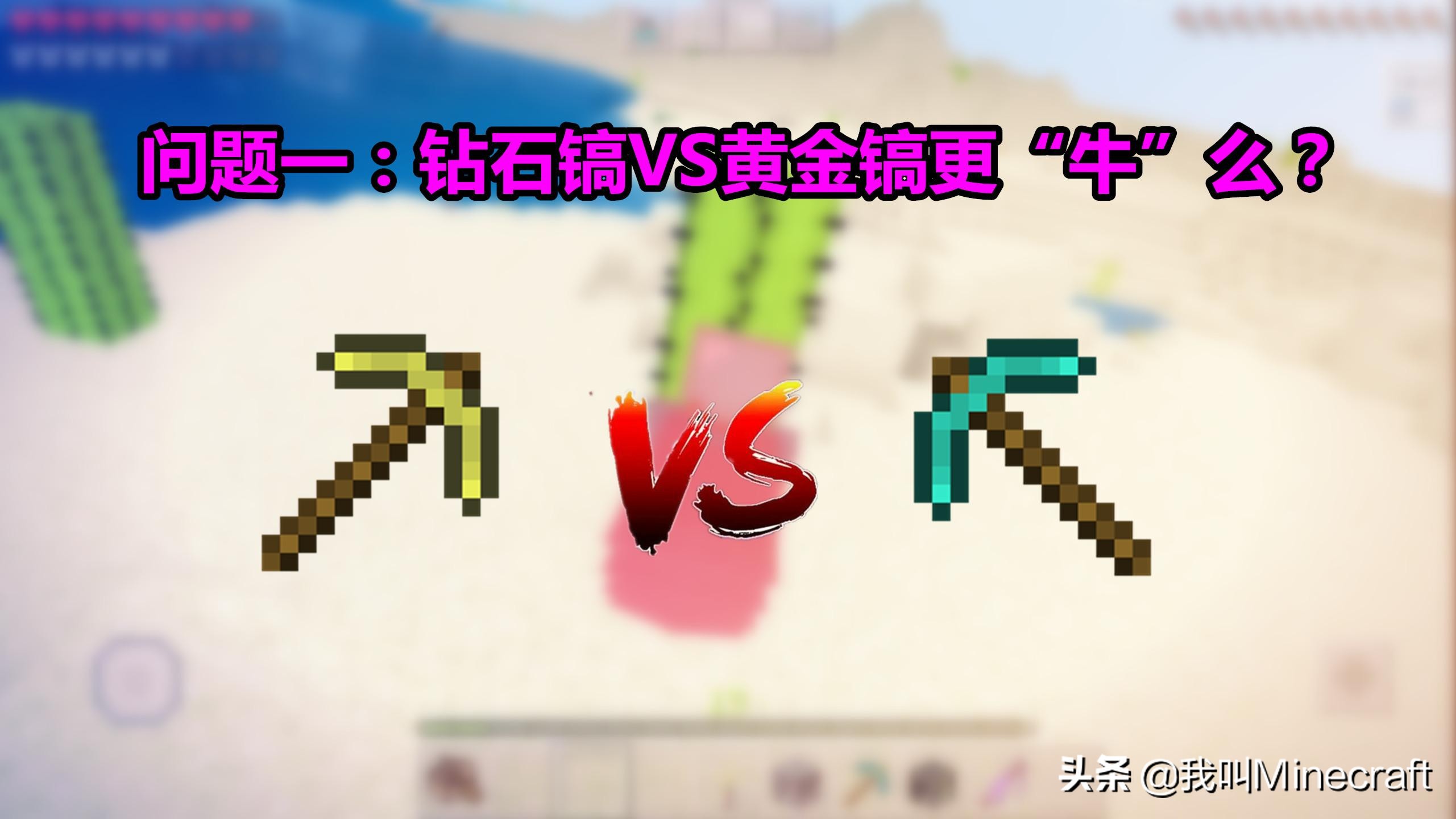 在我的世界,用黄金做的镐,比钻石镐垃圾的多得多.