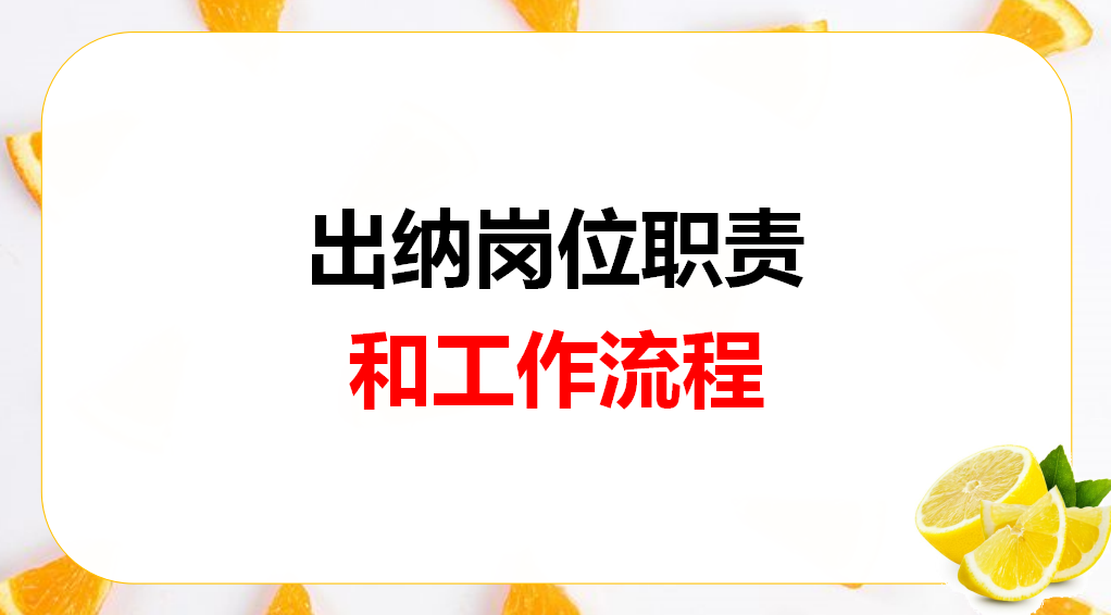 出纳岗位职责和工作流程，有了这些资料，还用愁工作难做吗？