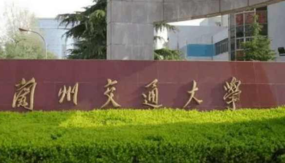 轨道交通相关的学校