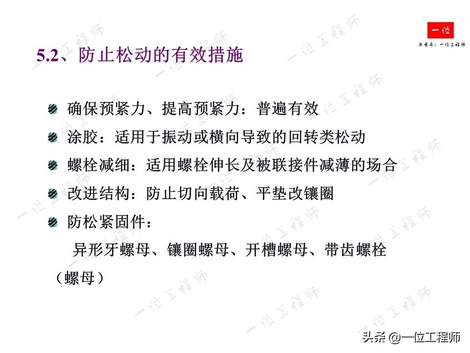 螺栓拧紧的原理，螺纹连接的失效形式以及防止松动措施，值得保存