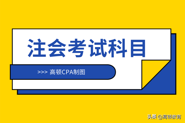 注册会计师考试科目有哪些（注册会计师的考试科目Get）