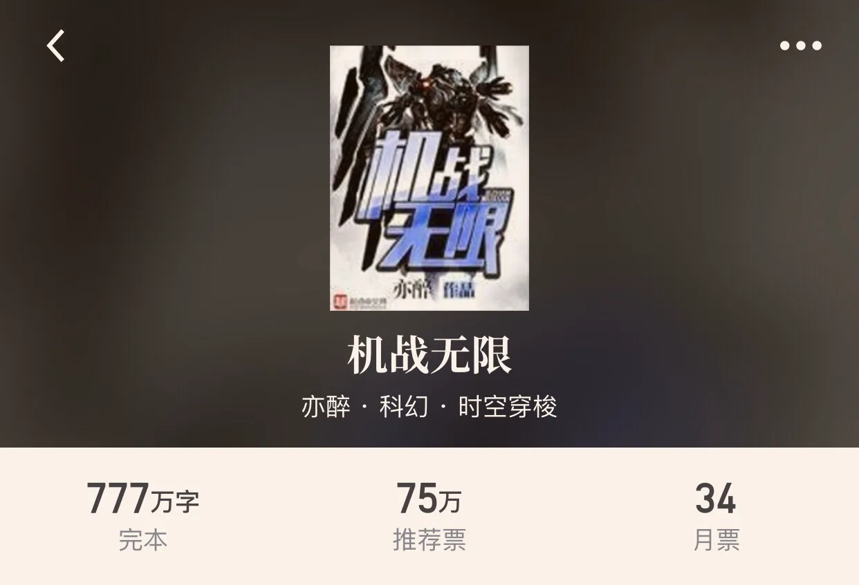 30本完本科幻小说，享受机械的狂潮追梦星空的热血，幻想真的存在