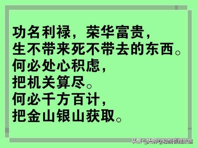 别为了金钱，泯灭了自己的良心；别为了利益，欺骗了他人的信任