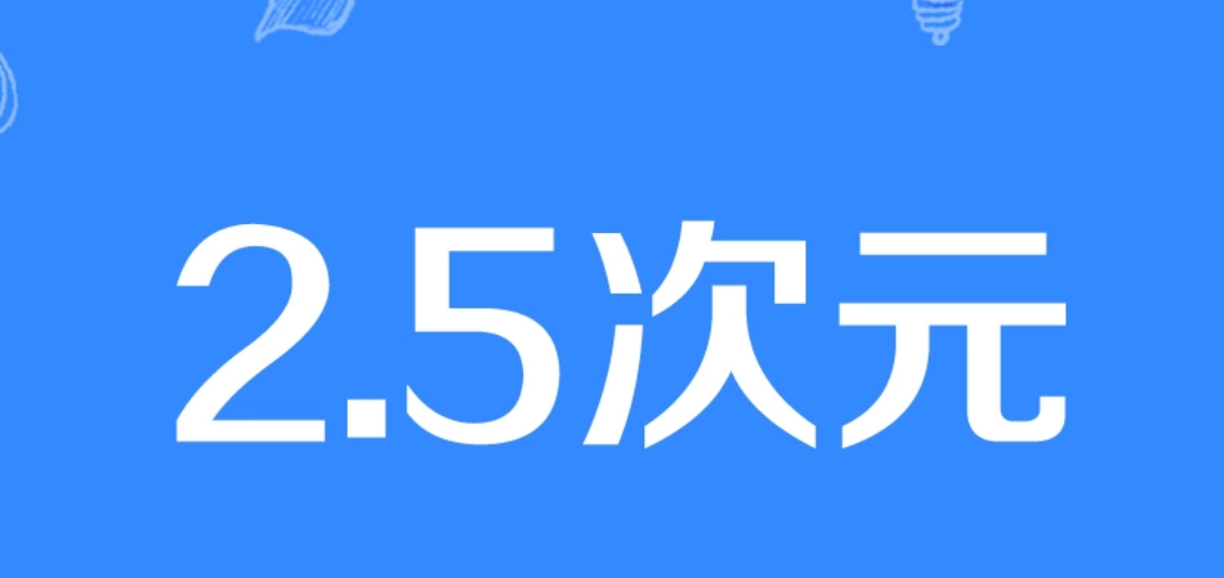 次元文化到底有多复杂，自认为是资深漫迷的你，听过2.5次元吗？