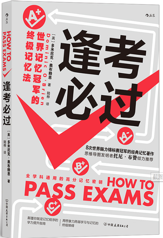 《逢考必过》：世界冠军的秘笈，考试党们的福音