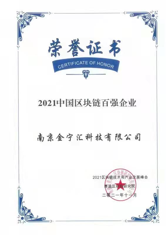 2021中国区块链企业百强榜单发布，金宁汇科技位列前五