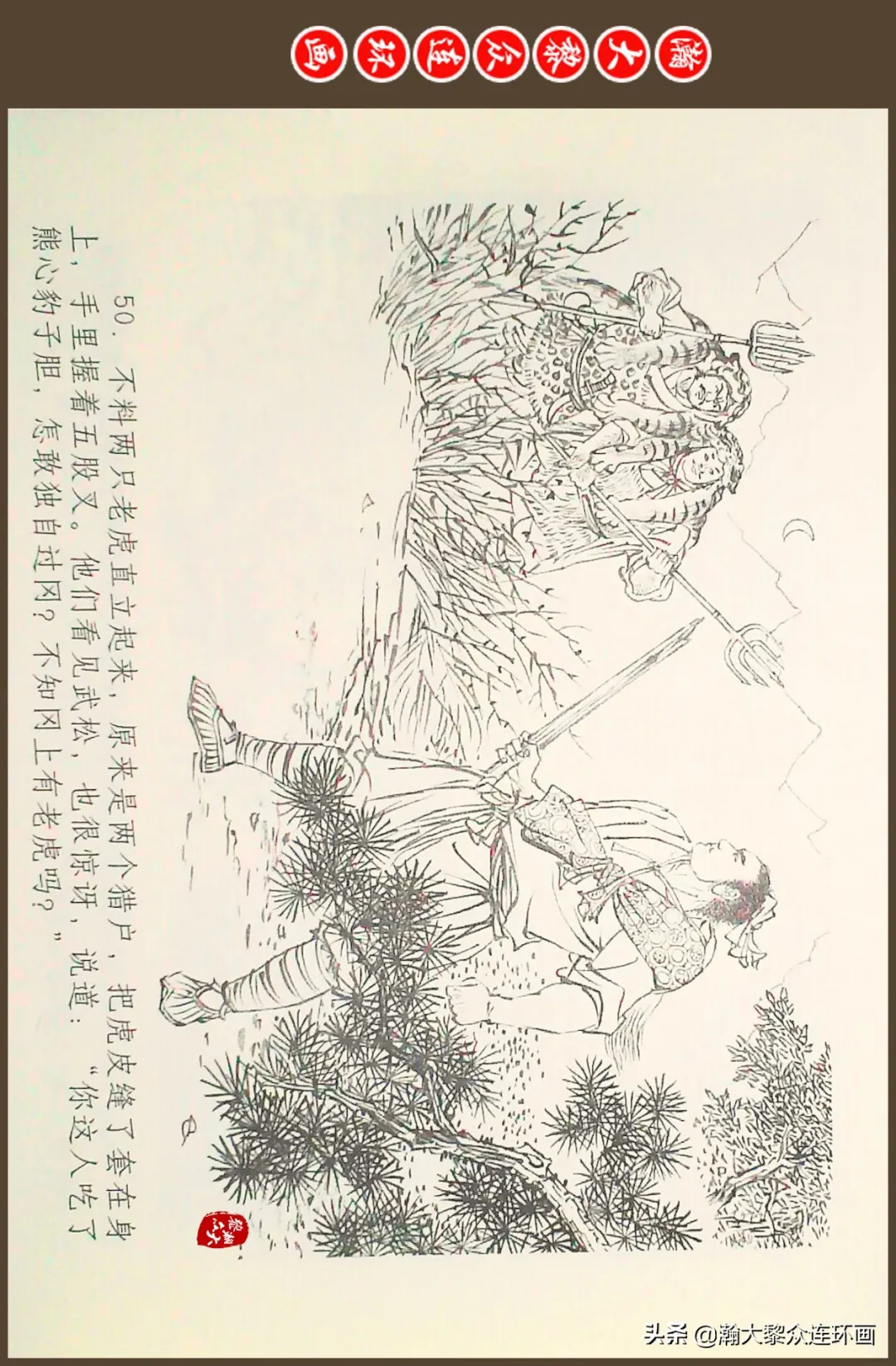 连环画《水浒全传》之十一《打虎景阳冈》李翔绘画