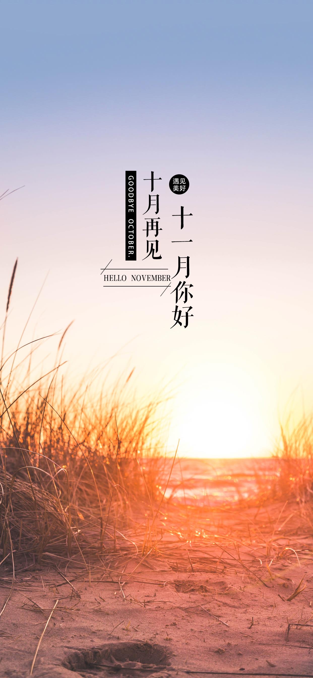 壁纸 </p><p>　　 十月再见啦，十一月，你好