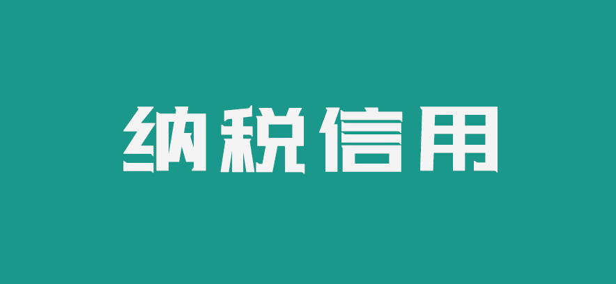 会计-纳税信用级别分为哪几级？什么情况下不能评为A级？