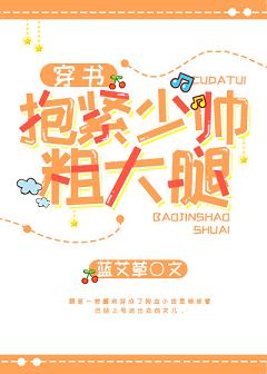 推文：4本完结文，假如《五三》有生命~抱紧少帅粗大腿~勾走他心