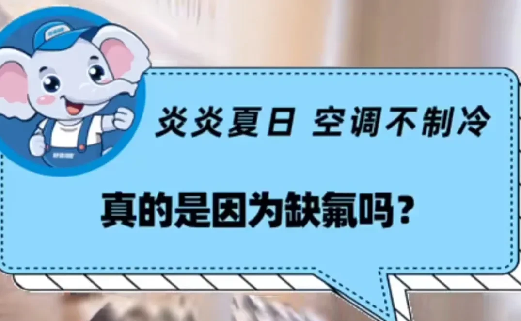 空调不制冷一般是什么原因？不一定是缺氟，没准是这五个问题-第3张图片