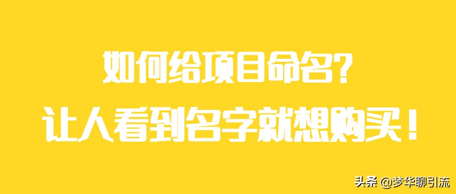 如何给项目取名字，让人看到名字就想购买