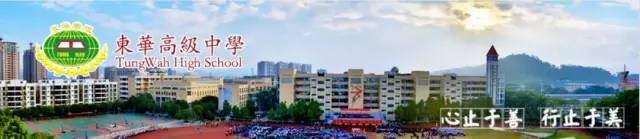 东莞市东华高级中学丨花15万读三年，东华人表示不后悔