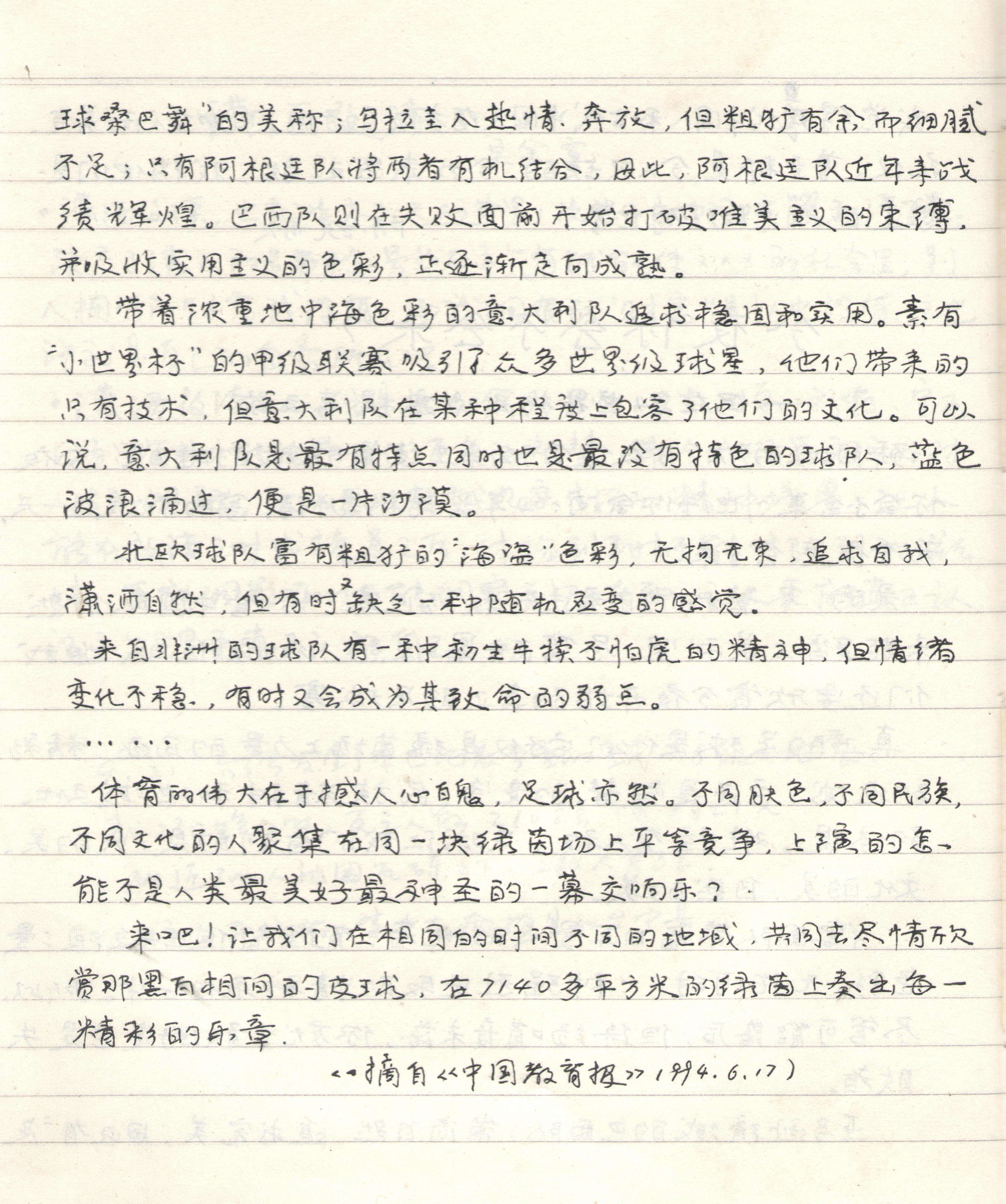 94世界杯笔记(「旧文新读」今夜你会不会来？——写在94世界杯足球赛揭幕之前)