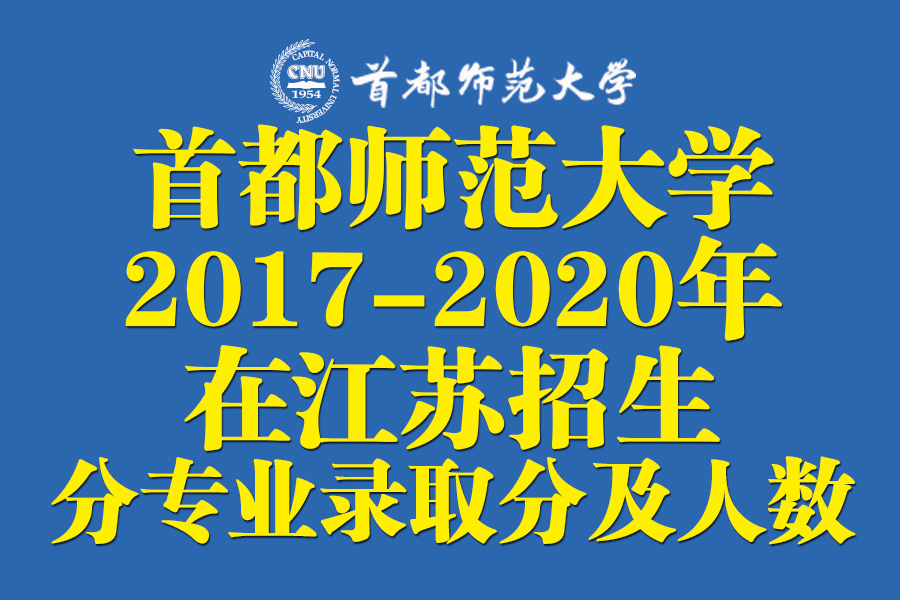 首都师范大学2017-2020年在江苏各专业录取分数及计划