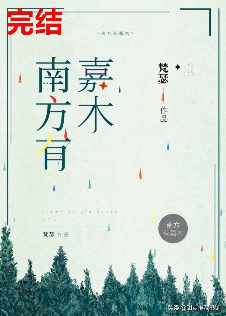 「推文」八本新完结现言小说，《非婚生依赖》《南方有嘉木》强推