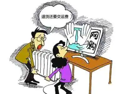 网购商品退货,运费谁承担?速来get正确的维权方法!