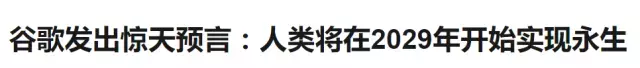 2029年人类开始实现永生？疾病，衰老，痛苦将彻底消失？