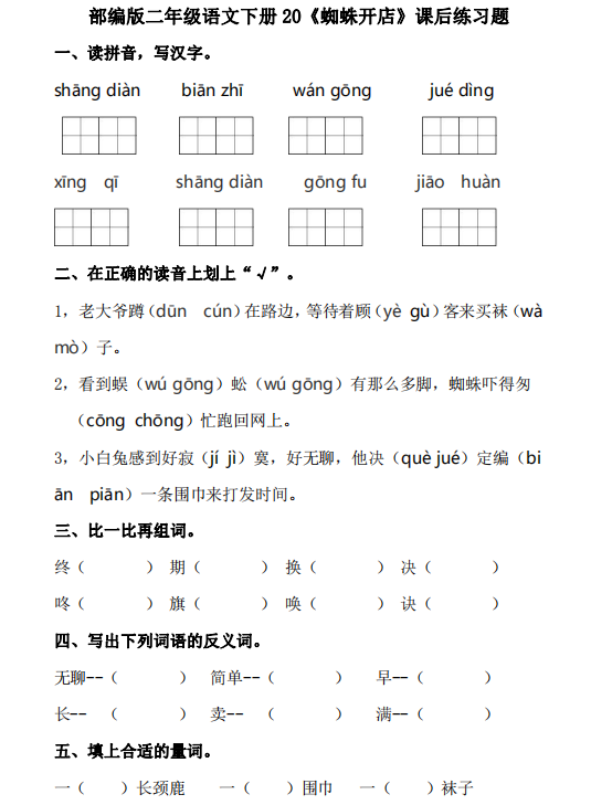 二年级语文一课一练，第七单元《蜘蛛开店》课后练习题